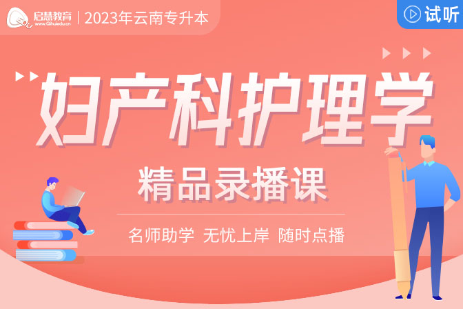 2023年云南统招专升本精讲课《妇产科护理学》
