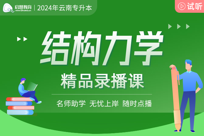 2024年云南统招专升本精讲课《结构力学》