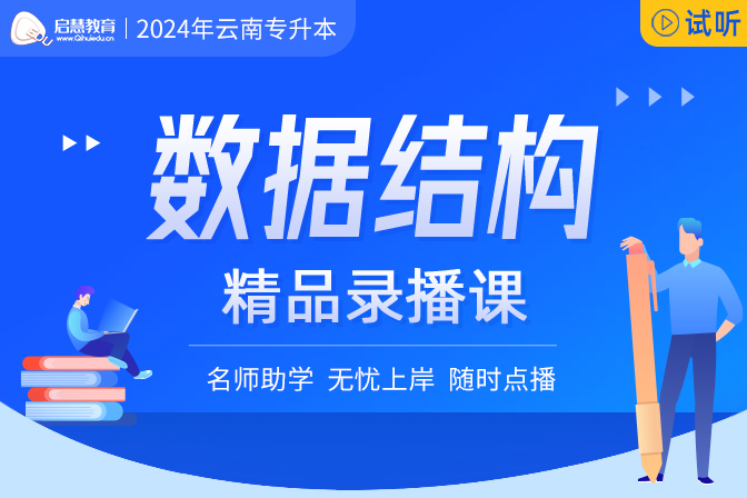 2025年云南统招专升本精讲课《数据结构》