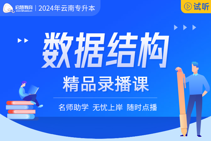 2024年云南统招专升本精讲课《数据结构》