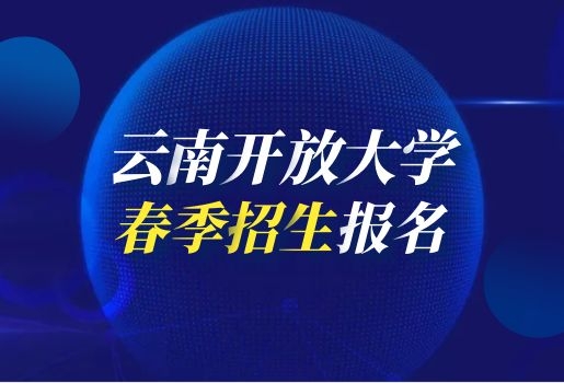 2022年云南开放大学春季报名