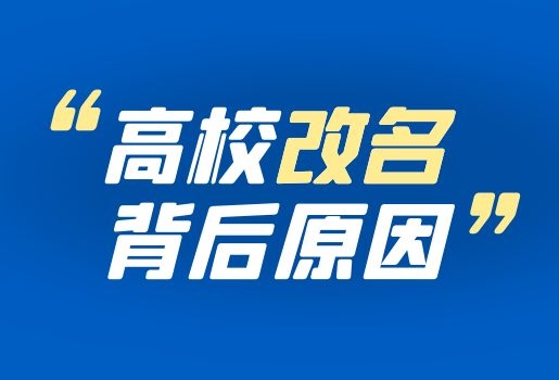 为什么这些云南专升本院校改名了？