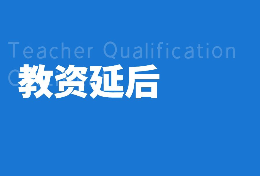 昆明市2022年上半年教资笔试推迟！附各考区咨询电话