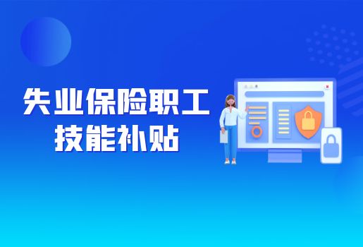云南省2022年失业保险企业参保职工技能补贴申领流程