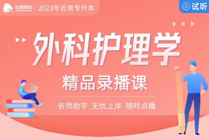 2023年云南专升本精讲课《外科护理学》