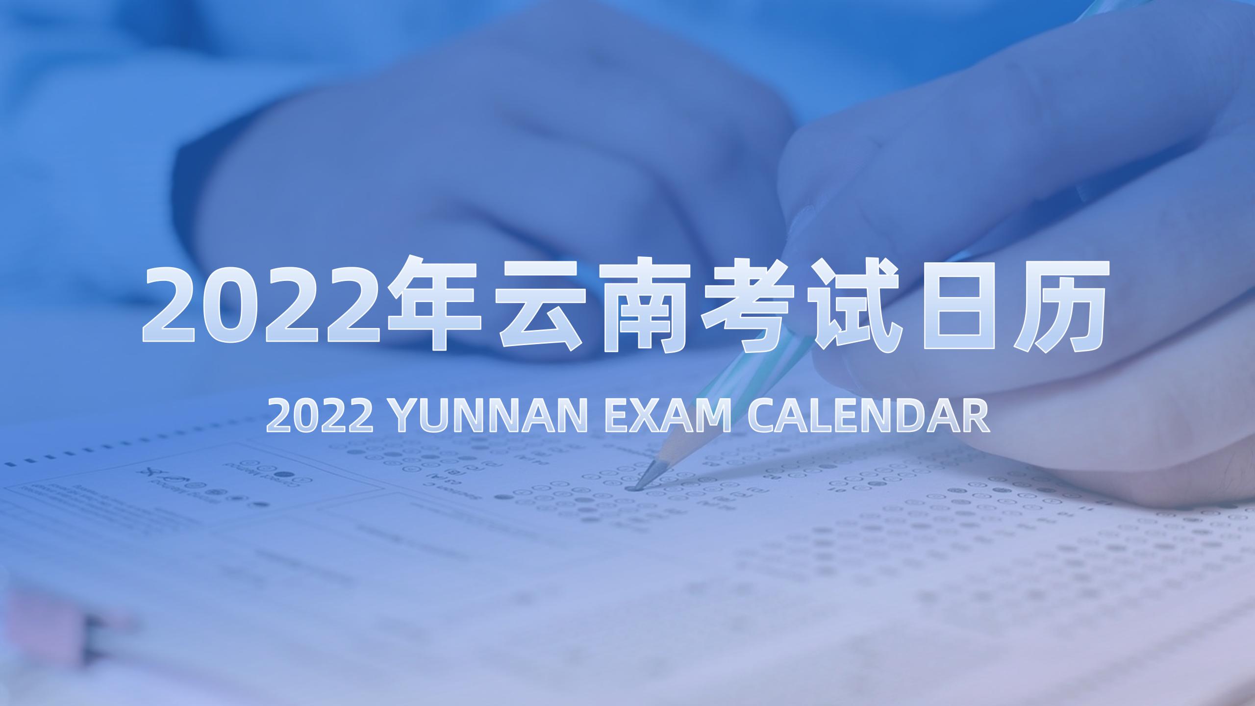 云南省2022年重要考试时间表