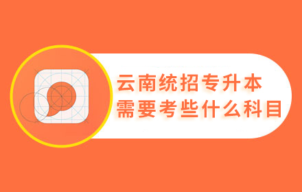 云南统招专升本需要考些什么科目