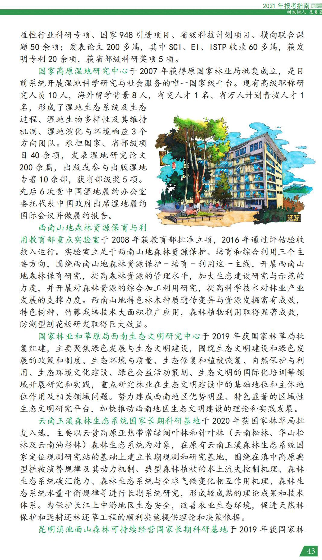 西南林业大学2021年报考指南