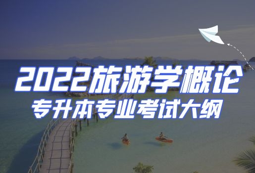 2022年云南专升本旅游学概论考试大纲