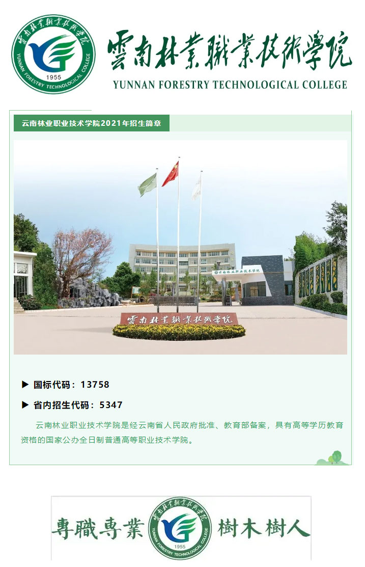 云南林业职业技术学院2021年招生简章