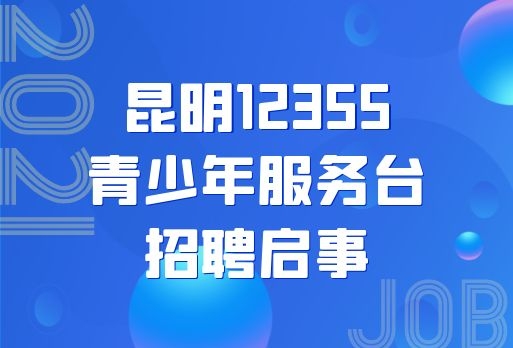 昆明12355青少年服务台招聘启事