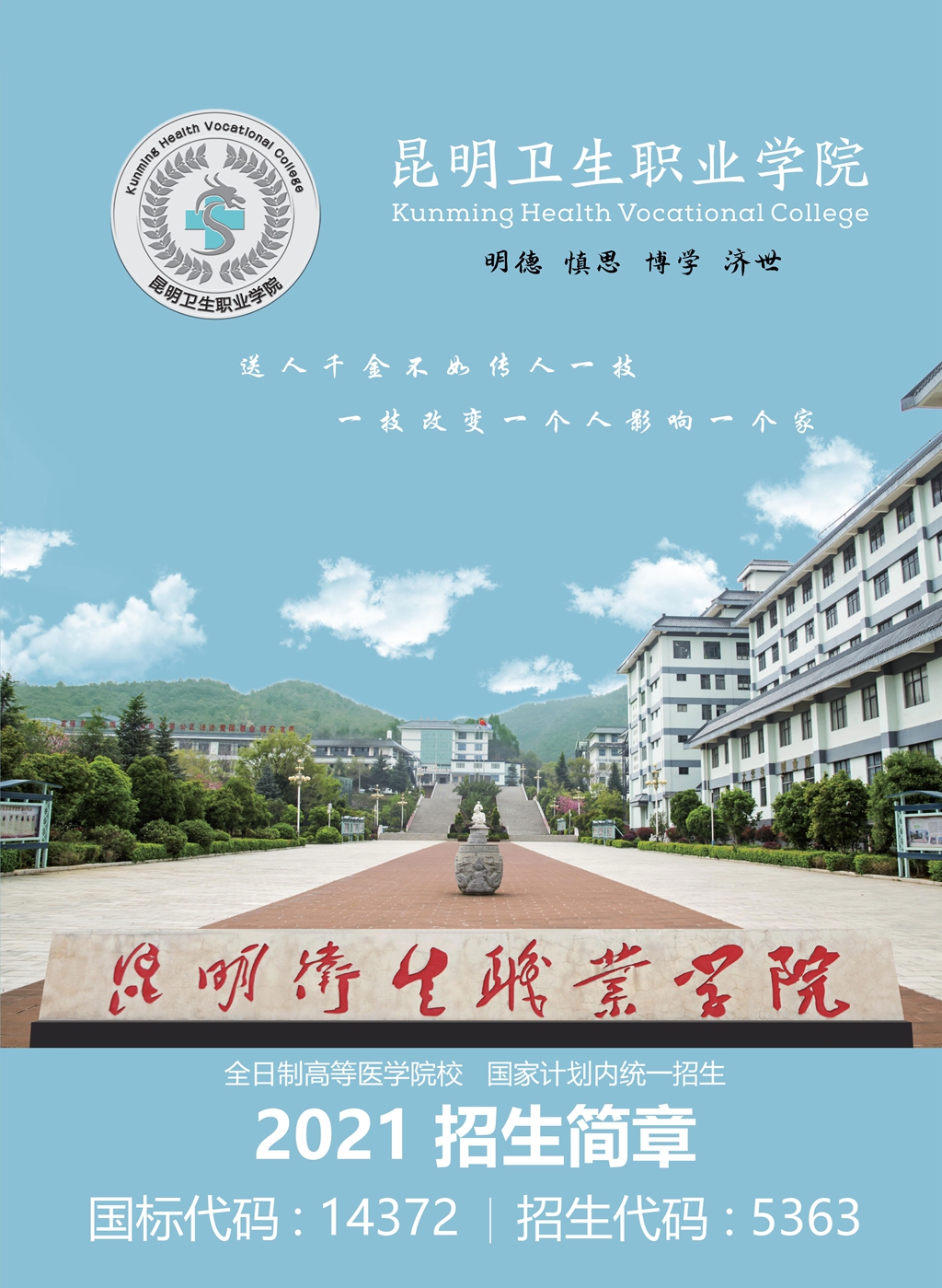 昆明卫生职业学院2021年高职招生简章