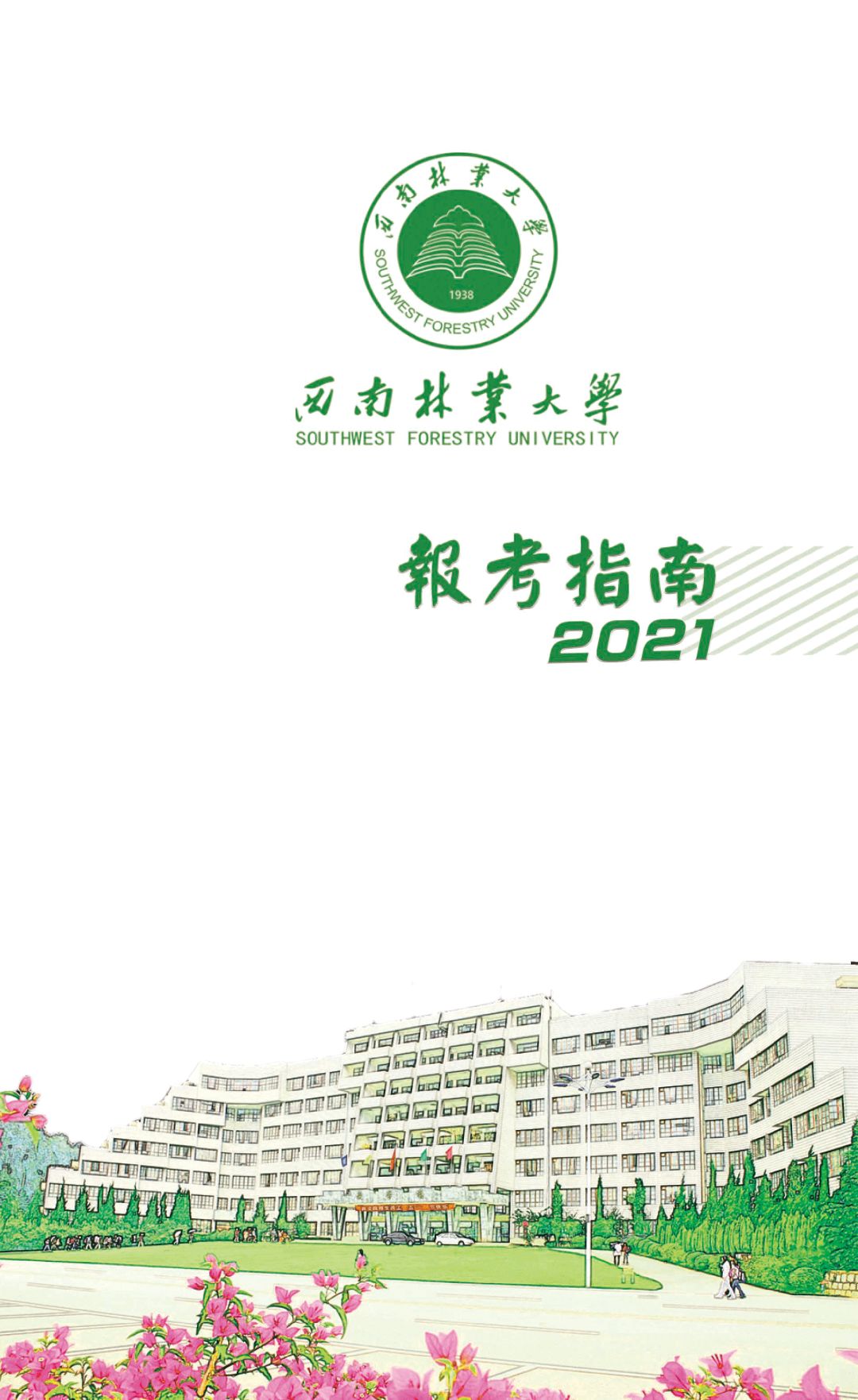 西南林业大学2021年报考指南