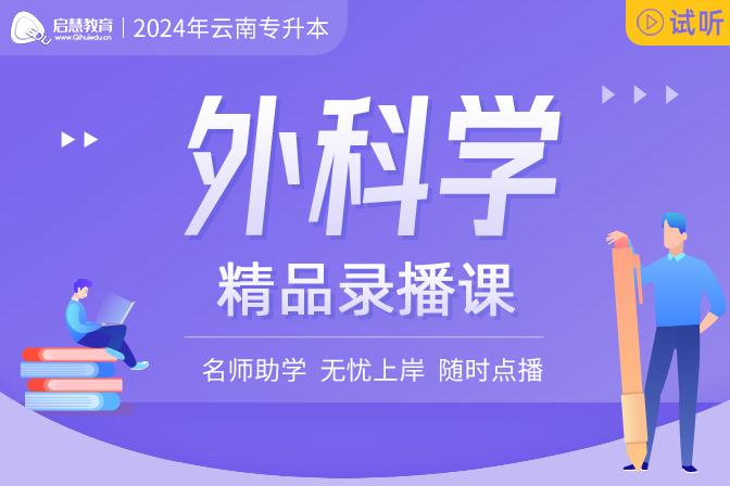 2025年云南统招专升本精讲课《外科学》