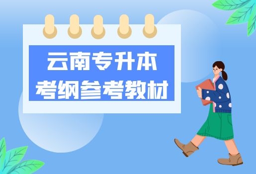 2022年云南专升本考纲指定参考教材汇总