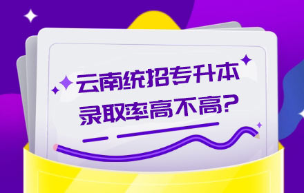 “云南统招专升本录取概率高不高?”这是很多同学经常提起的问题,那么现在启慧小编就和大家来探讨探讨这个问题: