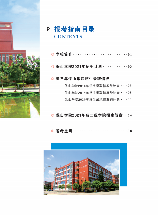保山学院2021年报考指南