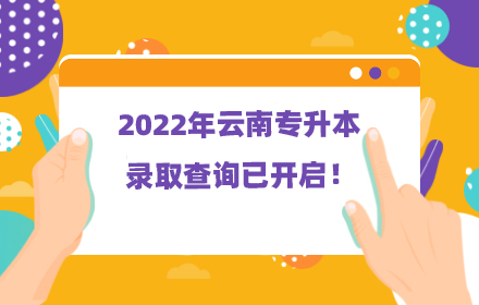 云南专升本