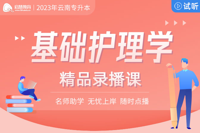 2023年云南专升本精讲课《基础护理学》