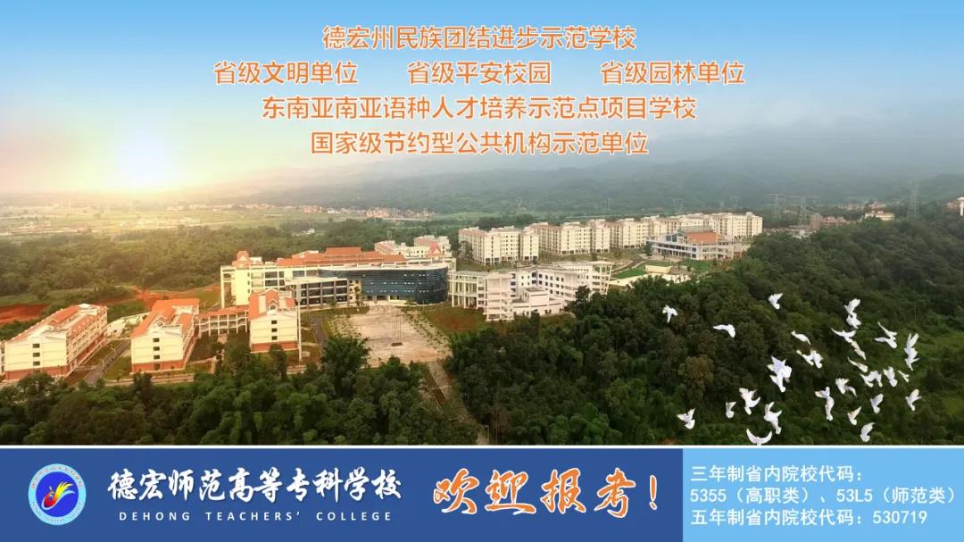 德宏师范高等专科学校2021年招生简章