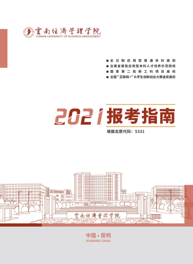 云南省经济管理学院2021年报考指南