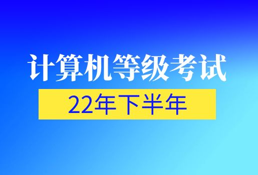 云南省2022年下半年第66次全国计算机等级考试考生须知