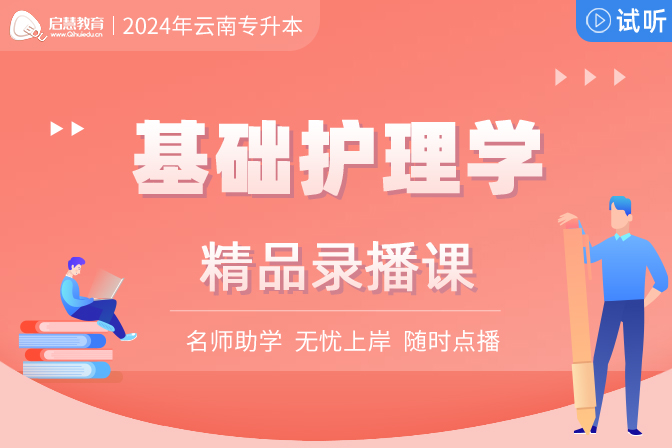 2024年云南统招专升本精讲课《基础护理学》