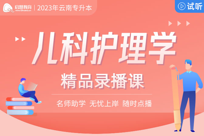 2023年云南专升本精讲课《儿科护理学》