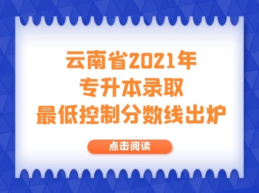 云南省2021年专升本录取最低控制分数线出炉
