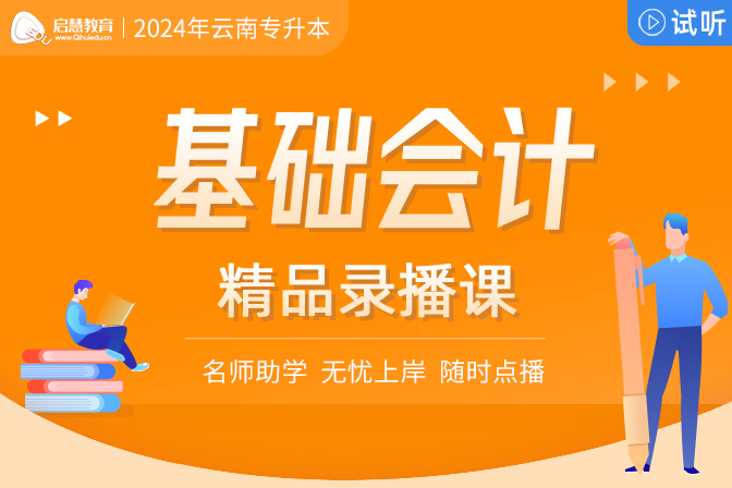 2024年云南统招专升本精讲课《基础会计》