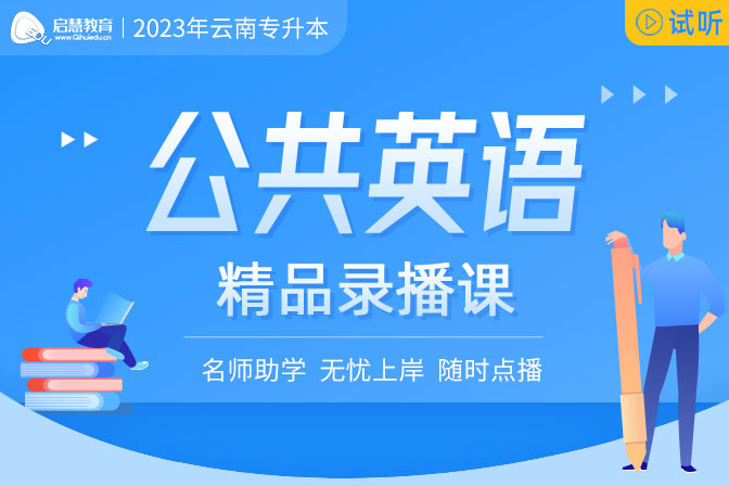 2023年云南专升本精讲课《公共英语》