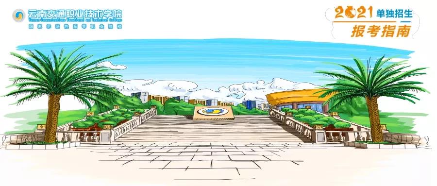 云南交通职业技术学院2021年单独招生报考指南