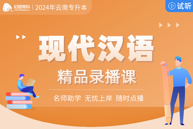 2025年云南统招专升本精讲课《现代汉语》