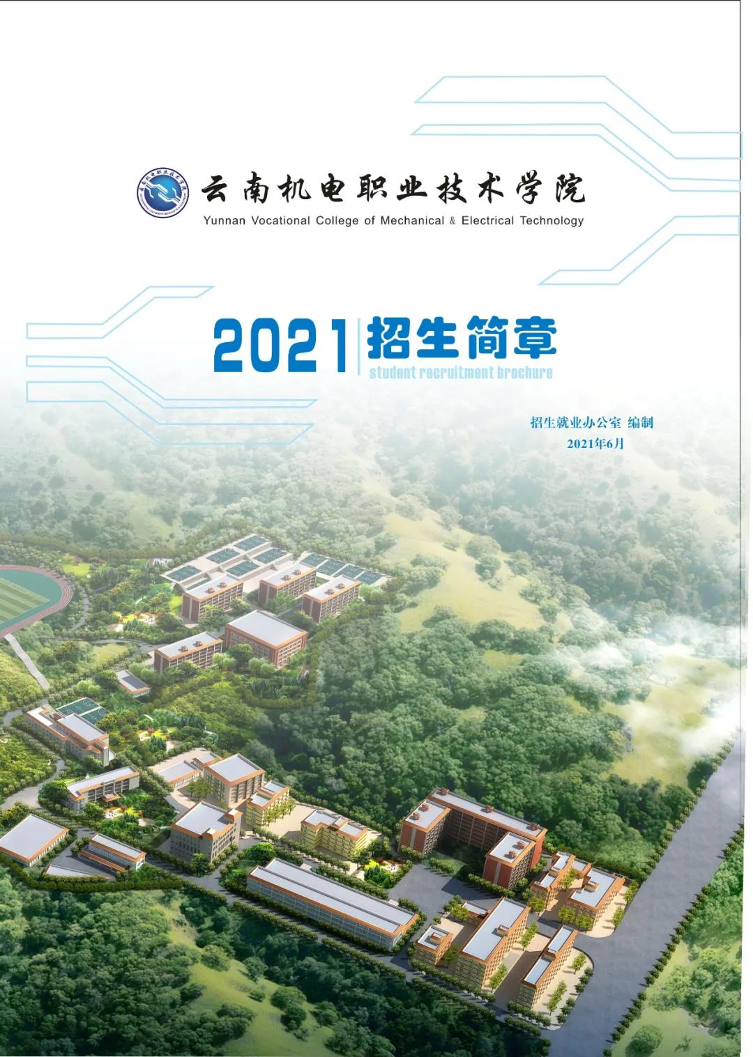 云南机电职业技术学院2021招生简章