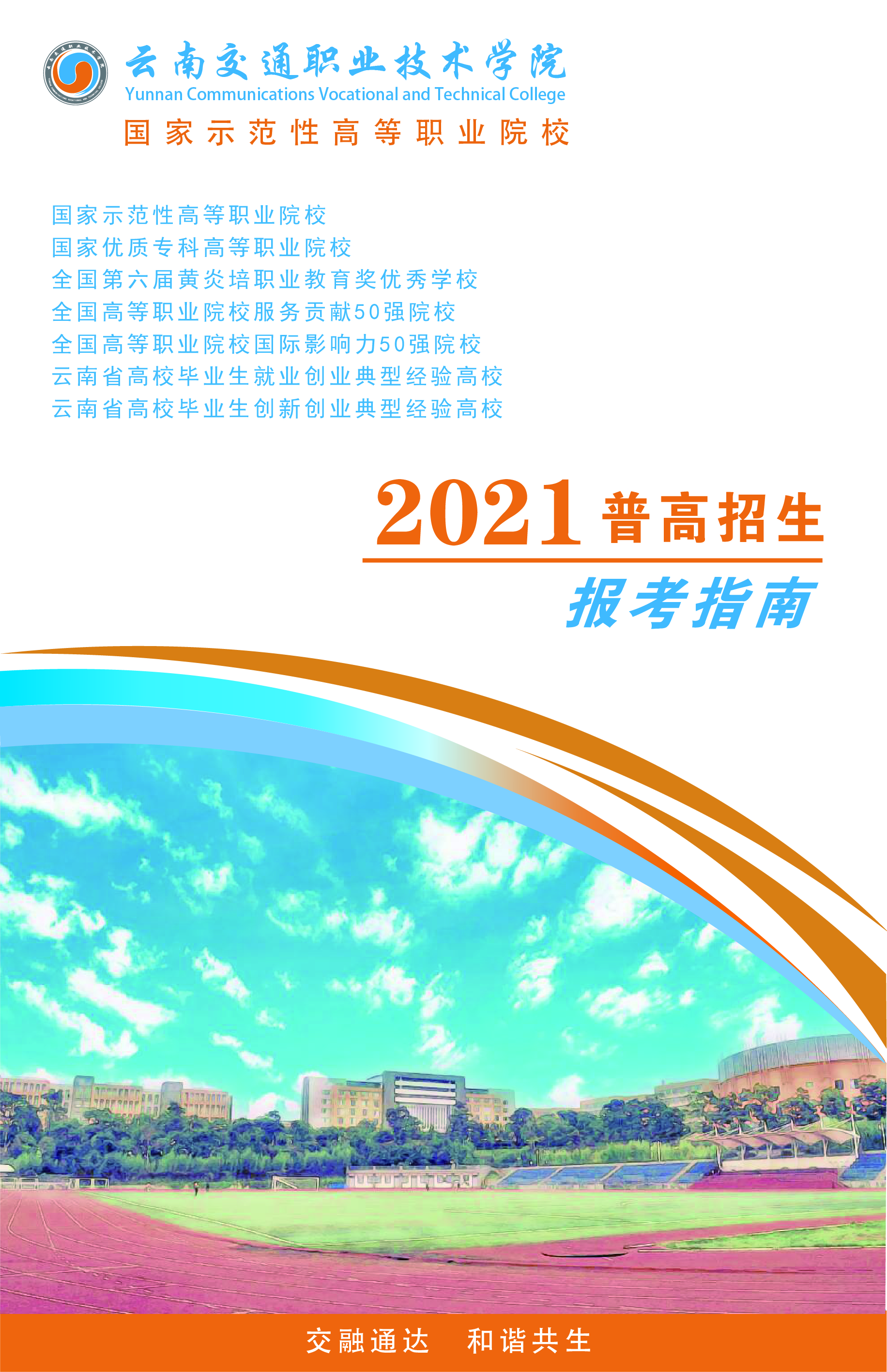 云南交通职业技术学院2021年普高招生报考指南