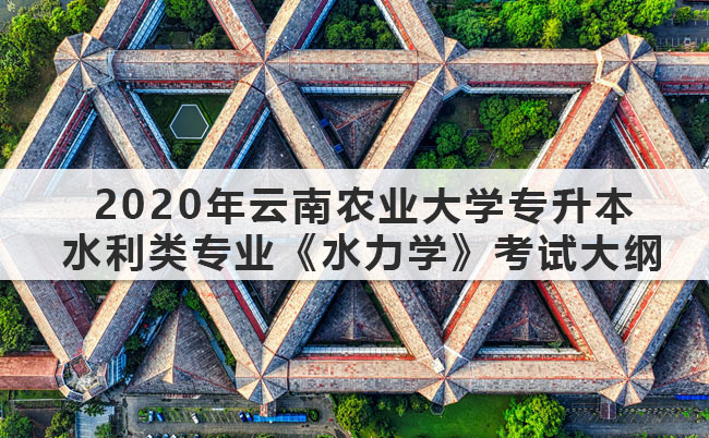 2020年云南农业大学专升本水利类专业《水力学》考试大纲