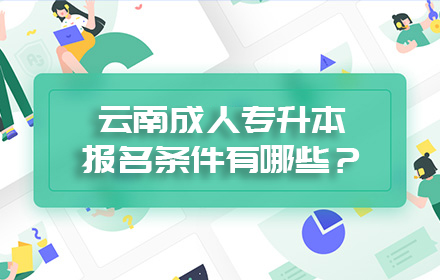 云南成人专升本报名条件有哪些？