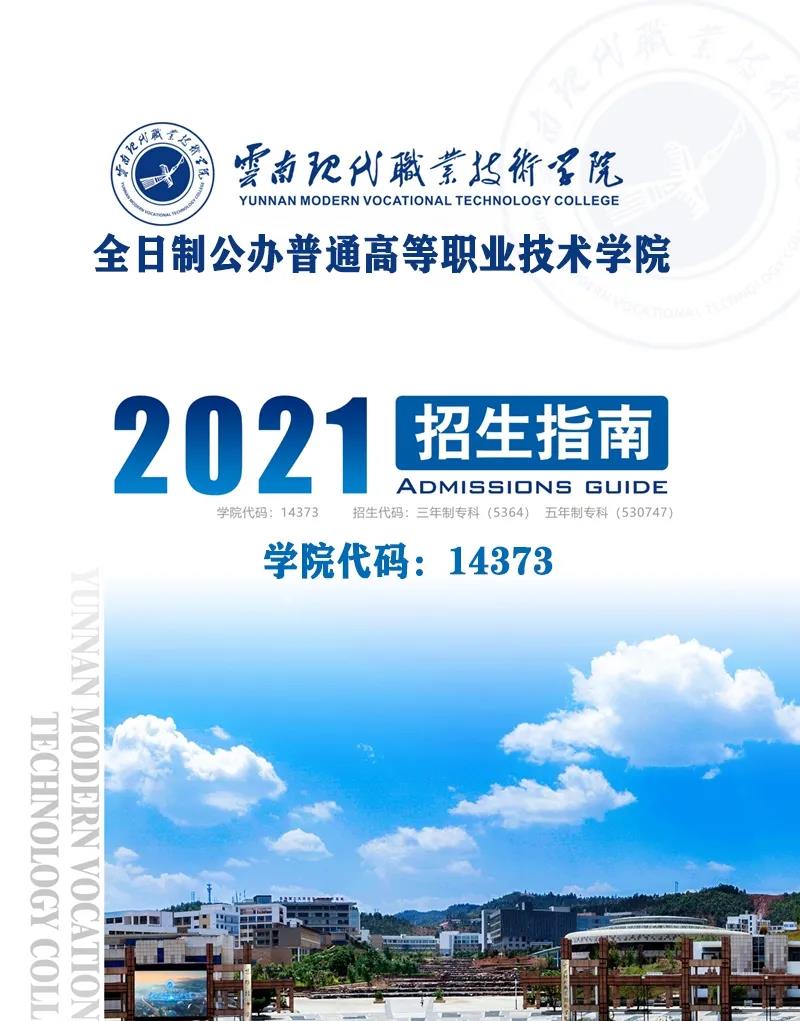 云南现代职业技术学院2021年招生简章