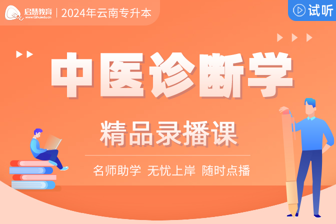 2025年云南统招专升本精讲课《中医诊断学》