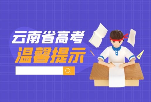 云南考试