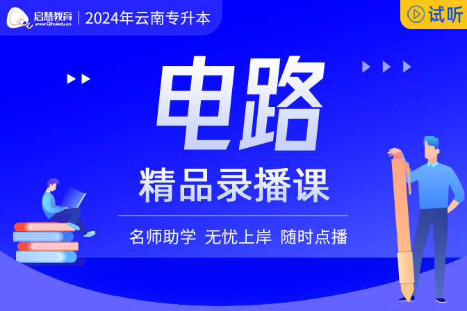 2024年云南统招专升本精讲课《电路》