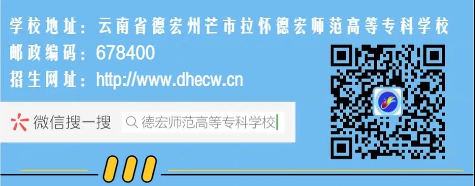 德宏师范高等专科学校2021年招生简章