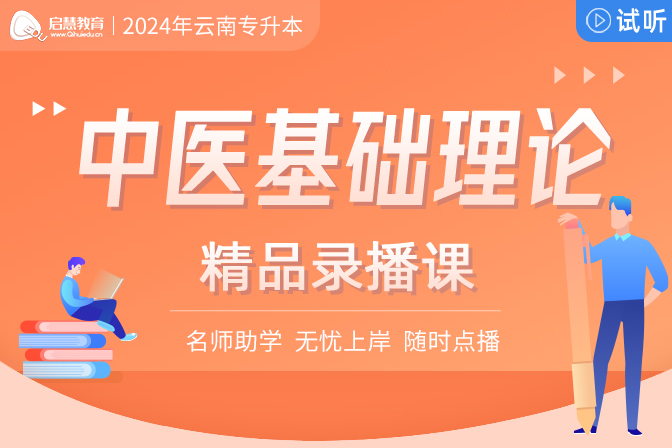 2024年云南统招专升本精讲课《中医基础理论》