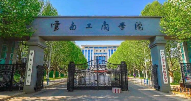 2023年云南工商学院专升本录取分数线公布