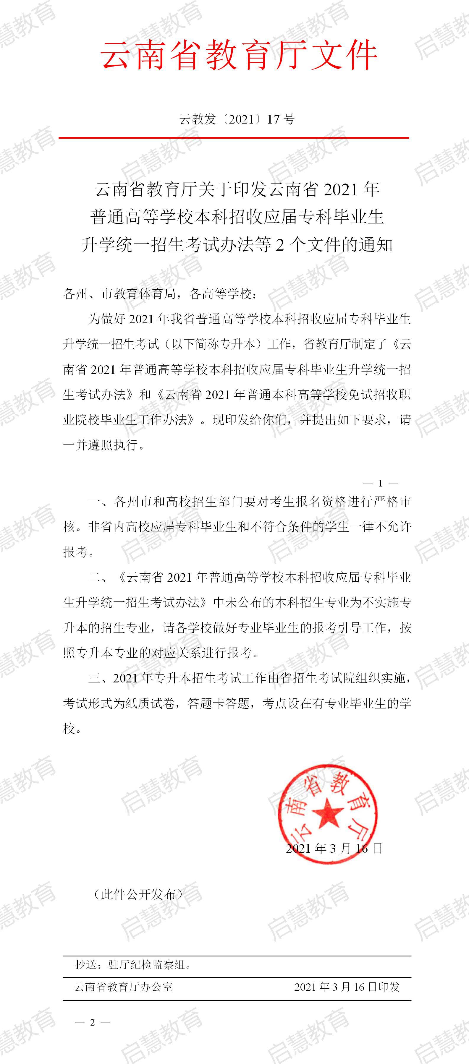 云南省教育厅关于印发云南省2021年普通高等学校本科招收应届毕业生升学统一招生考试办法等2个文件的通知