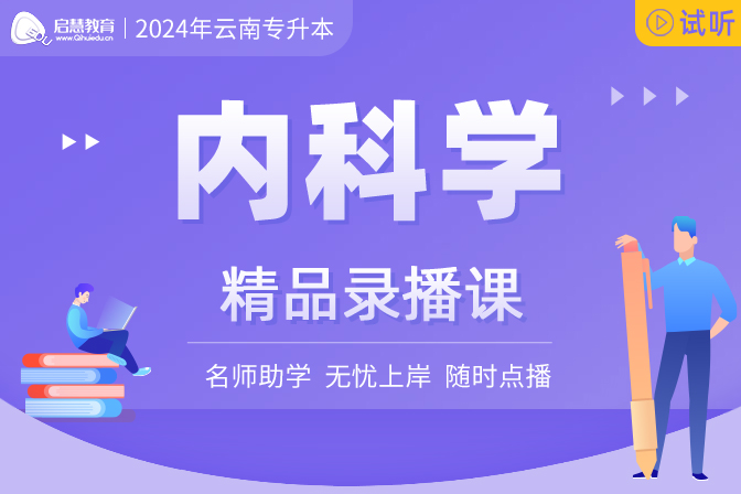 2025年云南统招专升本精讲课《内科学》