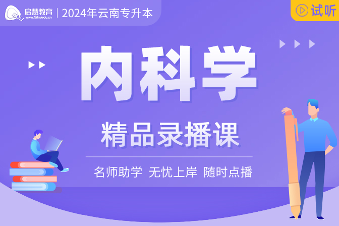 2024年云南统招专升本精讲课《内科学》