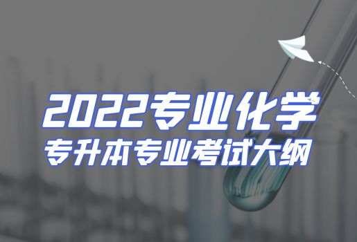 2022年云南专升本专业化学考试大纲
