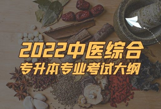 2022年云南专升本中医综合考试大纲