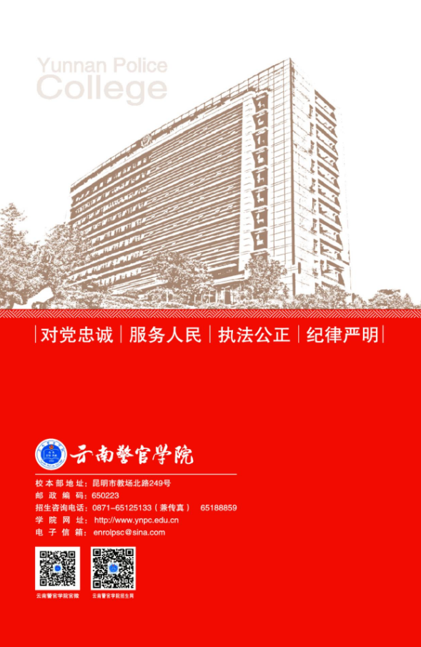 云南警官学院2021年报考指南